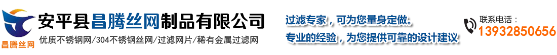 安平縣唯在絲網(wǎng)制品有限公司